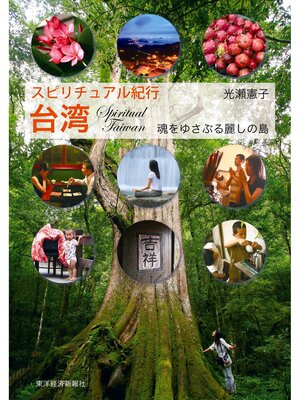 cover image of スピリチュアル紀行　台湾―魂をゆさぶる麗しの島